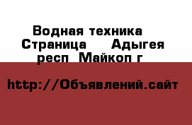  Водная техника - Страница 4 . Адыгея респ.,Майкоп г.